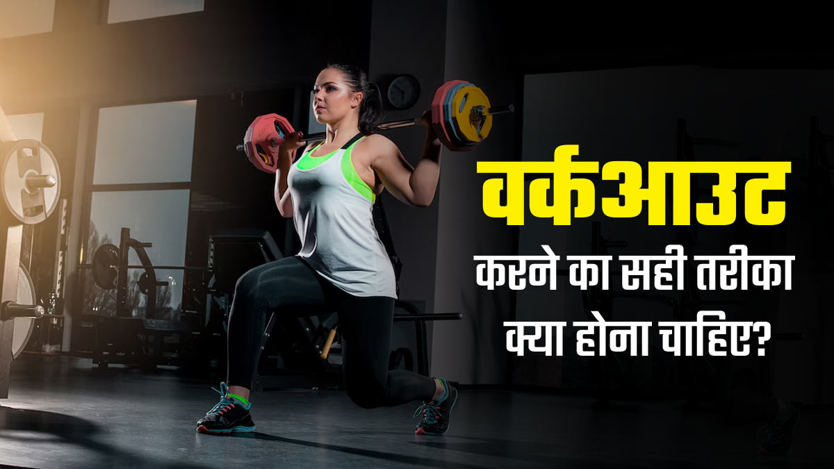 लगातार इंटेंस वेट ट्रेनिंग करना हो सकता है खतरनाक, एक्सपर्ट से जानें वर्कआउट का सही तरीका